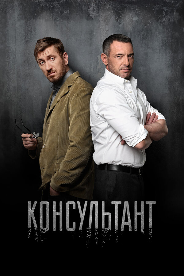 Смотреть Консультант онлайн бесплатно в HD качестве на русском языке